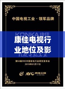 康佳電視行業(yè)地位及影響力解析，揭秘排名背后的實力與影響力