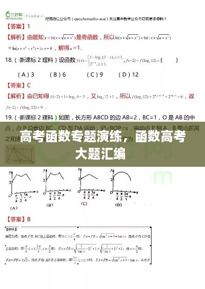 高考函數專題演練，函數高考大題匯編 