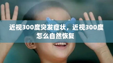 近視300度突發(fā)癥狀，近視300度怎么自然恢復 