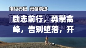 勵志前行，勇攀高峰，告別墮落，開啟輝煌人生！