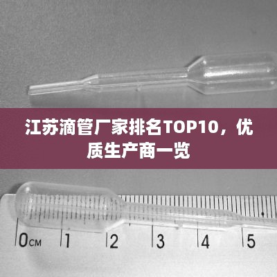 江蘇滴管廠家排名TOP10，優(yōu)質(zhì)生產(chǎn)商一覽