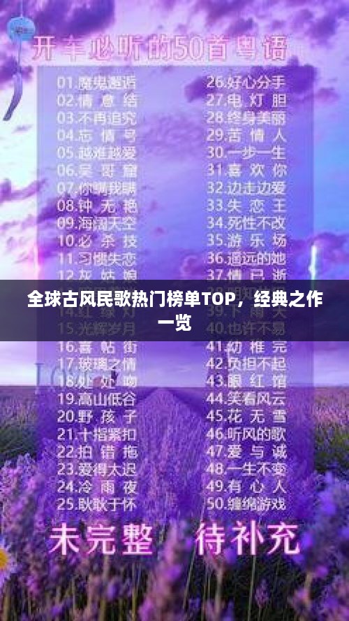 全球古風(fēng)民歌熱門榜單TOP，經(jīng)典之作一覽