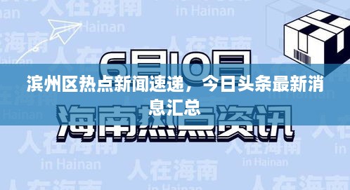 濱州區(qū)熱點新聞速遞，今日頭條最新消息匯總