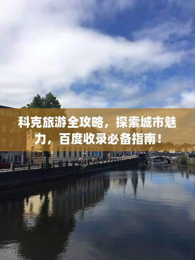 科克旅游全攻略，探索城市魅力，百度收錄必備指南！