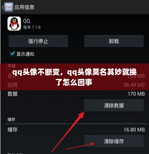 qq頭像不斷變，qq頭像莫名其妙就換了怎么回事 