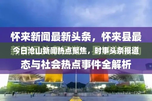 今日滄山新聞熱點聚焦，時事頭條報道