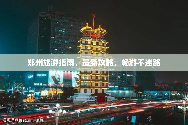 鄭州旅游指南，最新攻略，暢游不迷路