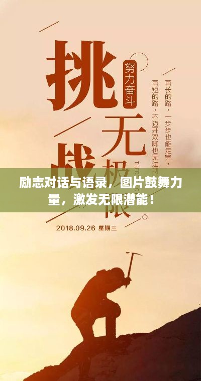 勵(lì)志對(duì)話與語錄，圖片鼓舞力量，激發(fā)無限潛能！