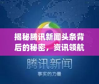 揭秘騰訊新聞頭條背后的秘密，資訊領(lǐng)航者的成功之道