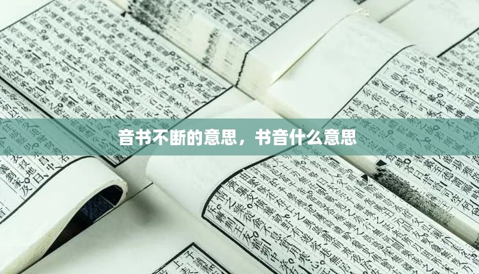 音書不斷的意思，書音什么意思 