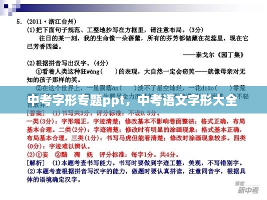 中考字形專題ppt，中考語文字形大全 