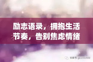 勵志語錄，擁抱生活節(jié)奏，告別焦慮情緒