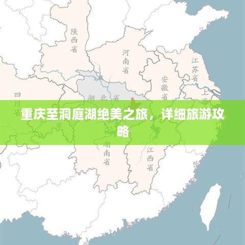 重慶至洞庭湖絕美之旅，詳細旅游攻略