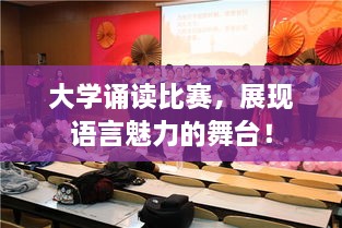 大學(xué)誦讀比賽，展現(xiàn)語言魅力的舞臺！