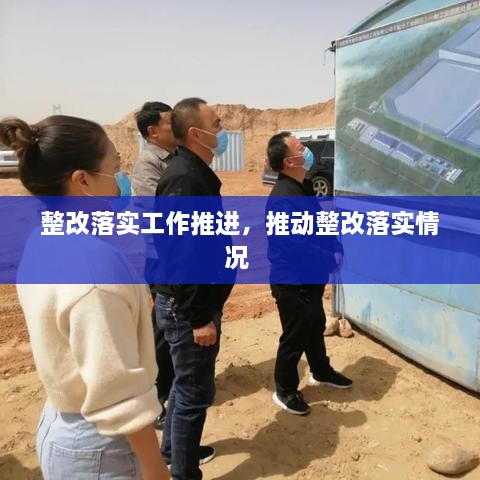 整改落實工作推進，推動整改落實情況 