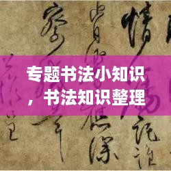 專題書法小知識，書法知識整理 