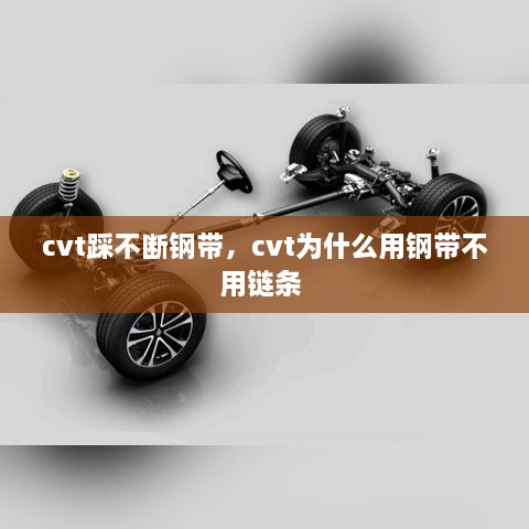 cvt踩不斷鋼帶，cvt為什么用鋼帶不用鏈條 