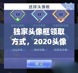 獨家頭像框領取方式，2020頭像框 