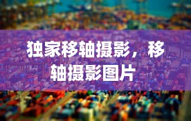 獨(dú)家移軸攝影，移軸攝影圖片 