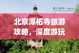 北京潭柘寺旅游攻略，深度游玩指南