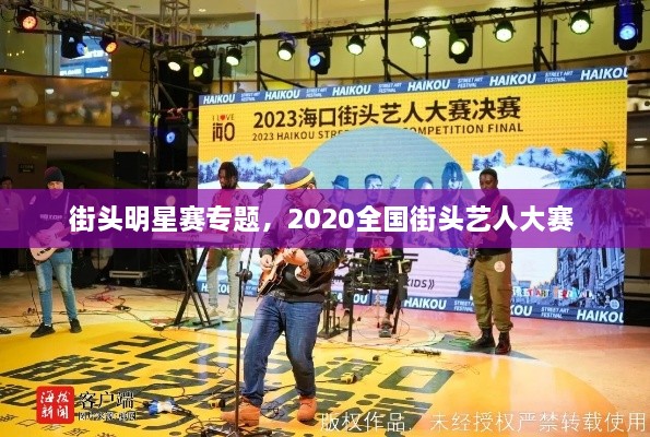 街頭明星賽專題，2020全國(guó)街頭藝人大賽 