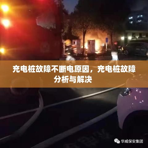 充電樁故障不斷電原因，充電樁故障分析與解決 