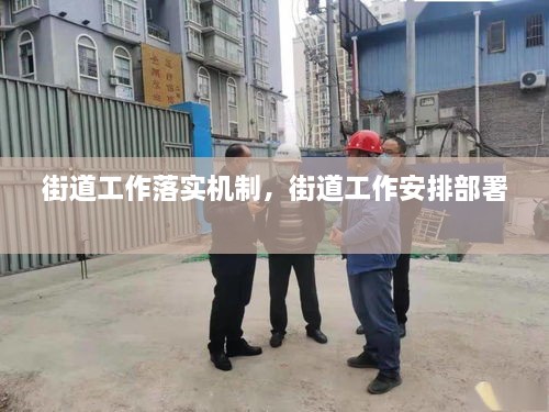 街道工作落實機制，街道工作安排部署 