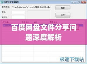 百度網(wǎng)盤文件分享問(wèn)題深度解析