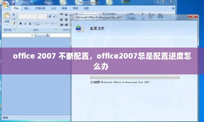 office 2007 不斷配置，office2007總是配置進度怎么辦 