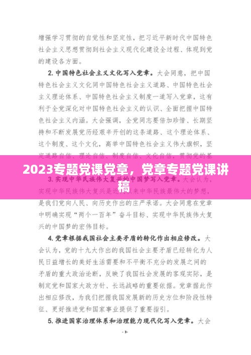 2023專題黨課黨章，黨章專題黨課講稿 