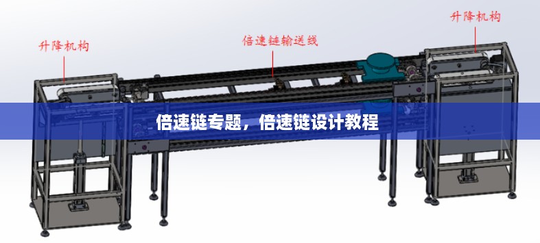 倍速鏈專題，倍速鏈設(shè)計(jì)教程 