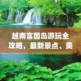 越南富國(guó)島游玩全攻略，最新景點(diǎn)、美食、住宿一網(wǎng)打盡！