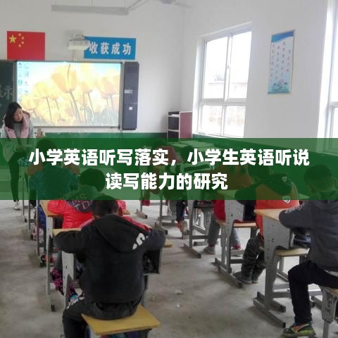 小學(xué)英語聽寫落實(shí)，小學(xué)生英語聽說讀寫能力的研究 