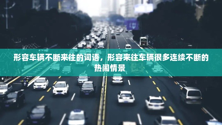 形容車輛不斷來(lái)往的詞語(yǔ)，形容來(lái)往車輛很多連續(xù)不斷的熱鬧情景 