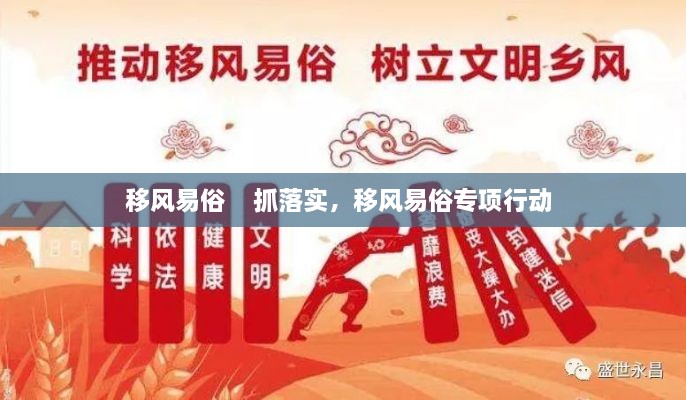 移風易俗    抓落實，移風易俗專項行動 